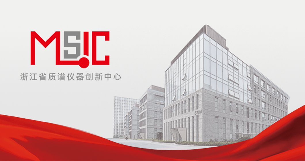 亮相 | 浙江省质谱仪器创新中心来啦！