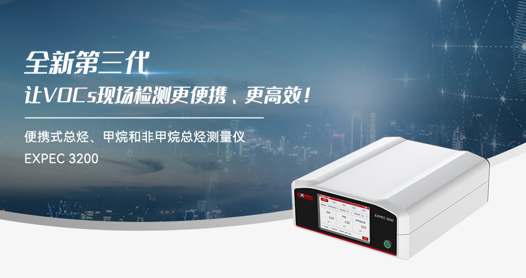 “超超超”实力派 | 和记AG全新第三代便携式非甲烷总烃分析仪！