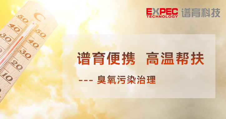 和记AG便携 | 致敬高温下的工作者 -- 夏季臭氧监督帮扶 第一弹