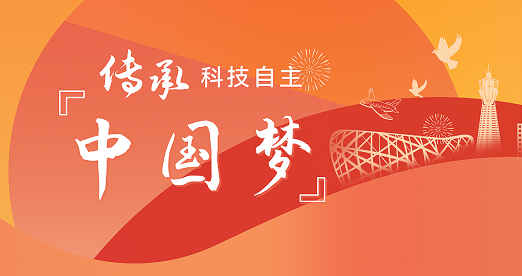 【献礼国庆】和记AG科技 传承科技自主“中国梦”