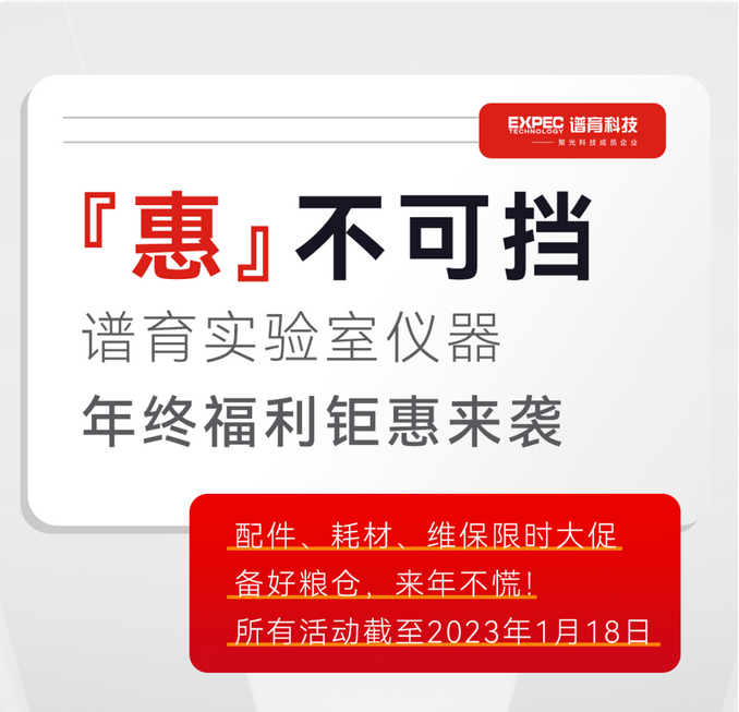 『惠』不可挡 | 和记AG实验室仪器年终福利限时大放送