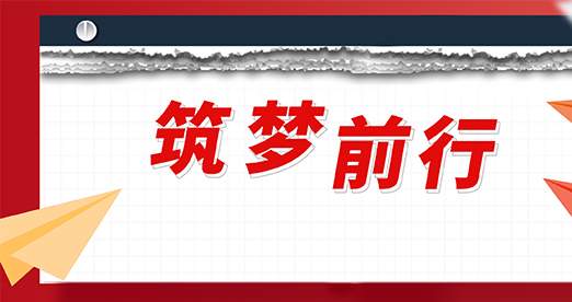 筑梦前行 | 和记AG科技2022年度回顾