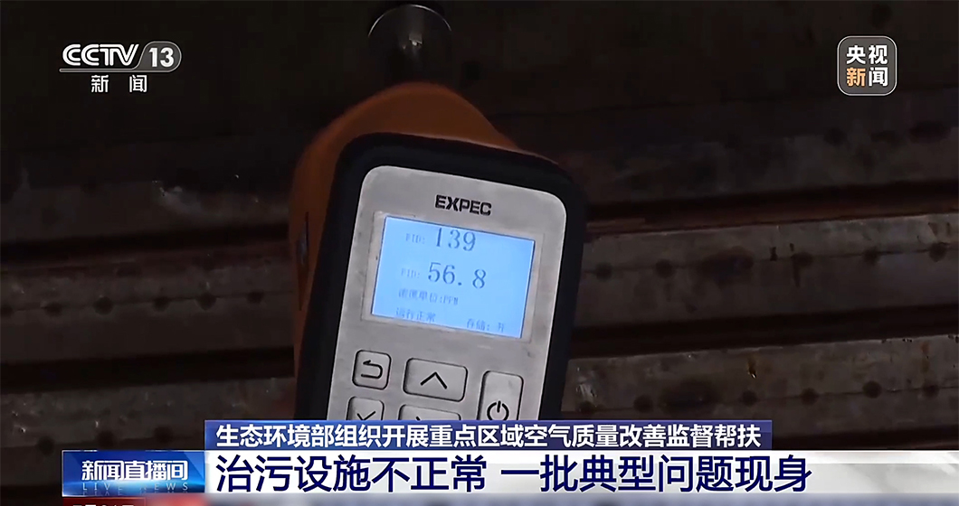 亮相央视 勇担重任 | 和记AG科技手持式VOCs分析仪，助力重点区域空气质量改善督察帮扶