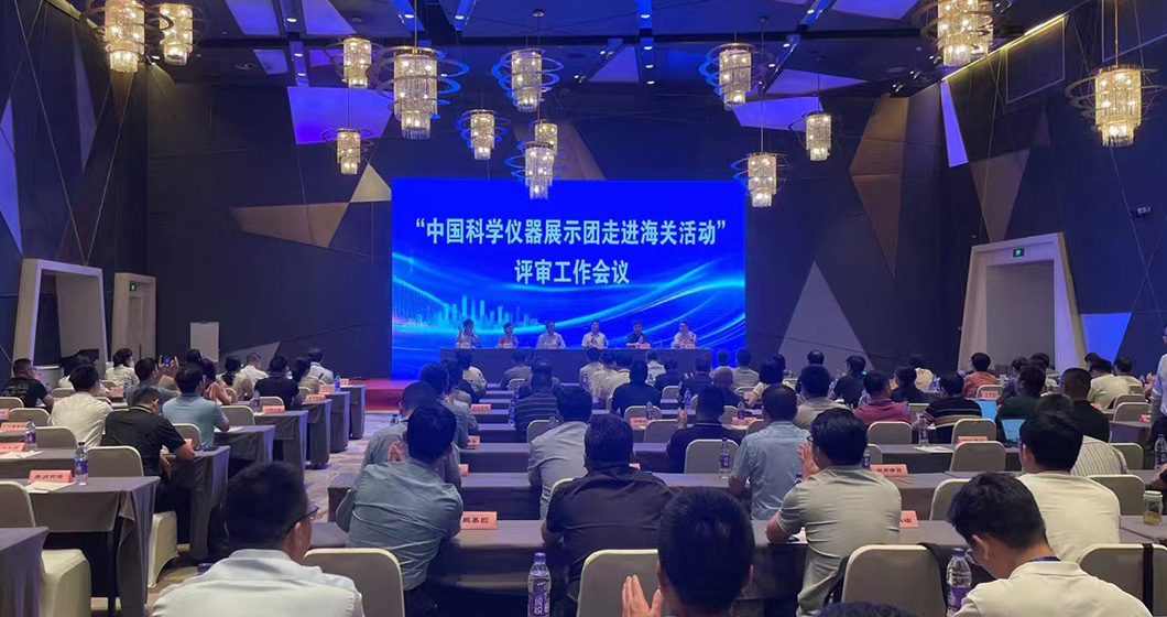 新质生产力，仪器中国梦 | 和记AG科技受邀参加中国科学仪器展示团走进海关活动